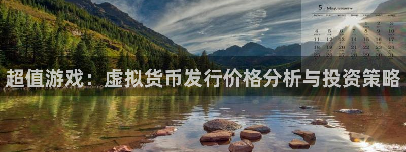 db电竞官网登录注册不了：超值游戏：虚拟货币发行价格分析与投资策略