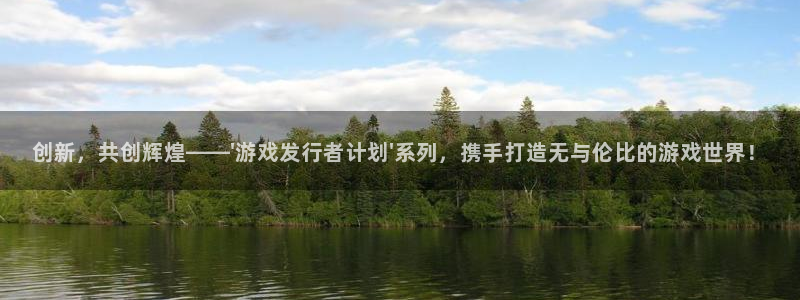 db电竞子出版社：创新，共创辉煌——\'游戏发行者计划\'系列，携手打造无与伦比的游戏世界！