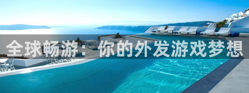db电竞官网注册方法有哪些软件：全球畅游：你的外发游戏梦想