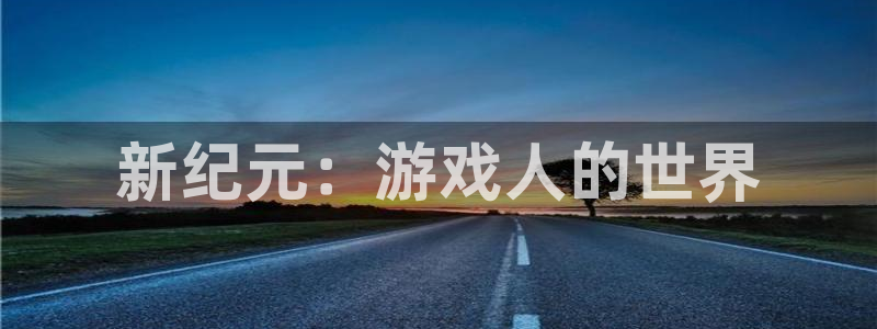 db电竞官网客服电话是多少：新纪元：游戏人的世界