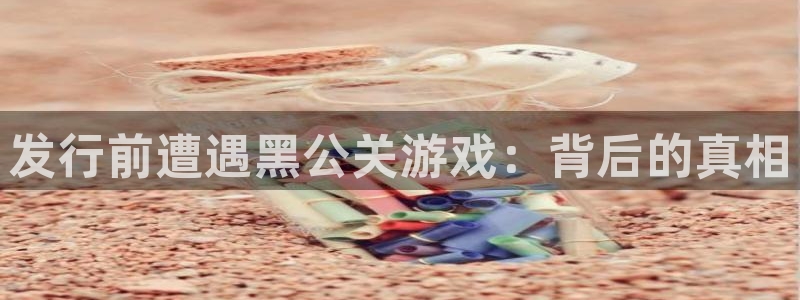 db电竞官网平台怎么样可靠吗：发行前遭遇黑公关游戏：背后的真相