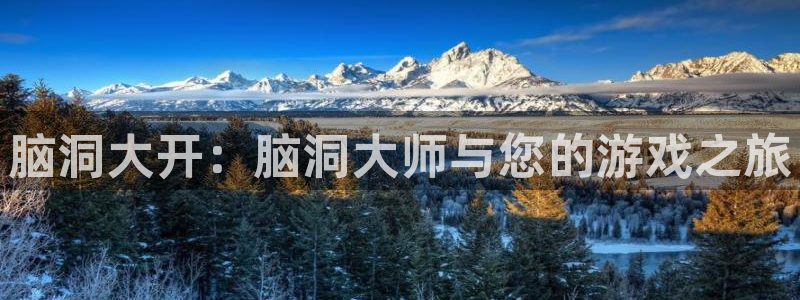 db电竞子图片：脑洞大开：脑洞大师与您的游戏之旅