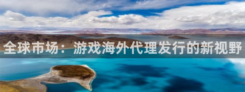 db电竞官网下载分分彩：全球市场：游戏海外代理发行的新视野