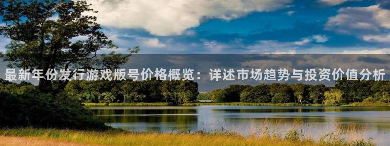 db电竞电商怎么样知乎：最新年份发行游戏版号价格概览：详述市场趋势与投资价值分析