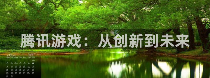 db电竞官网的钱能提出来吗：腾讯游戏：从创新到未来